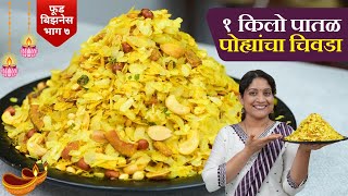 १ किलो पातळ पोह्यांचा चिवडा  या ७ टिप्स पाळून बनवा मऊ न होणारा चिवडा 1kg Patal Pohe Chivda Recipe [upl. by Lamej850]