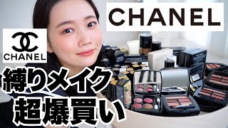 【シャネル縛りメイク】値上げ前必見！CHANEL爆買い購入品紹介◎2022年新作コスメから定番人気アイテムまで大量レビュー [upl. by Amees]