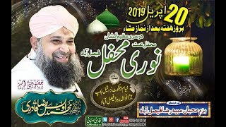 Mahfil e Noori Live In Faisalabad 📡Ӏíѵҽ📡 شب برات کے موقع پر عظیم الشان محفل نعت فیصل [upl. by Karlotte]