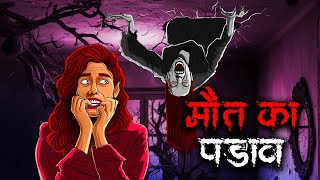 Akhari Padav  सच्ची कहानी  Bhoot  Horror story in Hindi  Evil Eye  Horror kahaniya Animated [upl. by Cyprus]