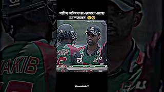 তাদের দুজনের মধ্যে তখন খুব ভালো বন্ধুত্ব ছিল।😥 Tamim Iqbal  Shakib Al Hasan  BD Cricket shorts [upl. by Trillbee]