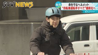 自転車のヘルメット着用が４月から“努力義務化”に 利用者は？ [upl. by Mihalco]