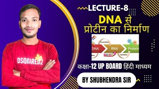 🔴L08 वंशागति का आण्विक आधारDNA से प्रोटीन BY SHUBHENDRA SIRbiology upboardexam neet cbse [upl. by Julieta]