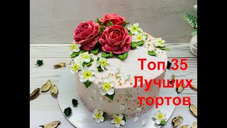 ТОП 35 ЛУЧШИХ Тортов 🔥 на День рождения 😍 Красивый торт [upl. by Venuti195]