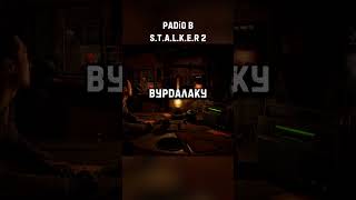 ☢️ Усі пісні в мене в ТГ 🥵 STALKER2 SmuGi twitch stream stalker сталкер україна gamer [upl. by Nedi]