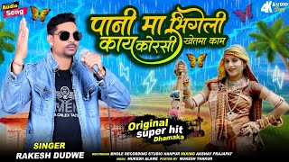 Adivasi New Timli Song 2024  भुरगांडी पानी मा भीगेली  Rakesh Dudwe Super Hit Timli Dhamka [upl. by Renzo517]