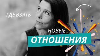 🔥Где взять новые отношения [upl. by Rohn]