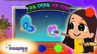 Bangla and English Colors Names  রঙ বেরঙ  এর গান  Bengali Kids Song  Moople TV Bangla [upl. by Guinn]