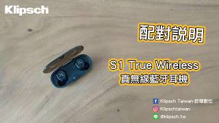 只有一邊有聲音？Klipsch S1 True Wireless真無線藍牙耳機配對說明 [upl. by Ayoj]