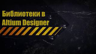 Библиотеки в Altium Designer [upl. by Nore51]