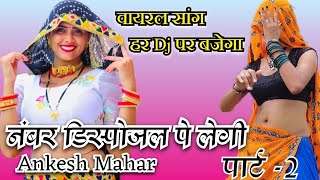 नंबर डिस्पोजल पे लेगी पार्ट 2 Ankesh Mahar  Pyara Brothers Geet  Number Disposal हर Dj पर चलेगा [upl. by Ytsud]