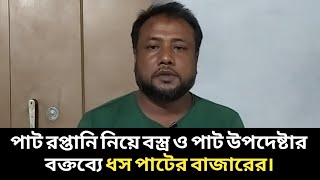 পাট রপ্তানি নিয়ে বস্ত্র ও পাট উপদেষ্টার বক্তব্যে ধস পাটের বাজারে [upl. by Miller]