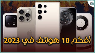 أفضل 10 هواتف رائدة 2023  ما اختيارك؟ [upl. by Stutman176]