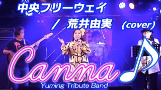 中央フリーウェイ  荒井由実 covered by Canna♪ カンナ canna 荒井由実 松任谷由実 ユーミン [upl. by Gilli]