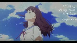 『打上花火 Miruku Remix』DAOKO × 米津玄師  Uchiage Hanabi 【Kururu amp Rainych】 [upl. by Melar626]