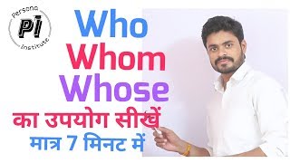 Who Whom  whose के सही उपयोग को सीखें [upl. by Gaidano11]