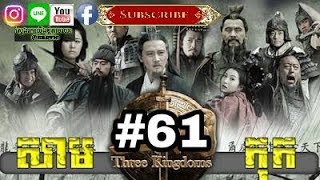 Three KingDoms Ep61Samkok DVD Part61រឿង សាមកុក ភាគទី៦១ [upl. by Alexio]