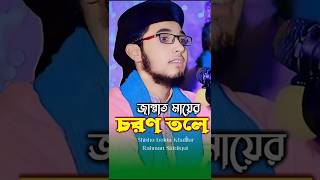 জান্নাত মায়ের চরণ তলে  Shishu bokta Khalilur Rahman Siddiqui viralvideo viralshorts [upl. by Anala199]