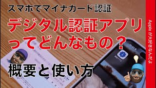 【便利になる】昨日登場！iPhoneなどスマホの「デジタル認証アプリ」ってどんなもの？概要と使い方・マイナカード認証が簡単 [upl. by Htebiram]