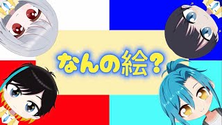 【星海船】突撃配信！みんなで「なんの絵？」するよー！【コラボ】 [upl. by Center]