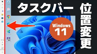 【Windows 11】タスクバーの位置を変更する方法（上下左右レジストリ修正不要） [upl. by Tarrel]