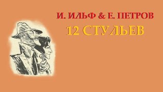 И Ильф и Е Петров 12 стульев Часть 1 Глава 3 quotЗерцало грешногоquot [upl. by Odnuges]