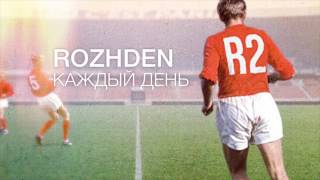 ROZHDEN  Каждый день Official Audio [upl. by Kannan866]