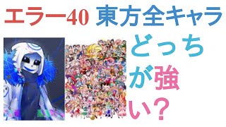 エラー404サンズと東方全キャラはどっちが強い？【投票結果】 [upl. by Torray]