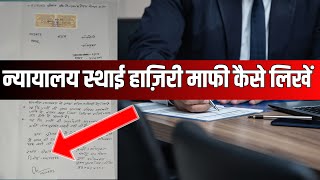 Permanent Exemption Hazri Mafi Application  स्थाई हाज़िरी माफी आवेदन Hajri Mafikrishnalegalsite [upl. by Anrehs415]