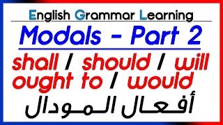 ✔✔ Modal Verbs part 2 shall should ought to will would أفعال المودال  تعلم اللغة الانجليزية [upl. by Etteroma]