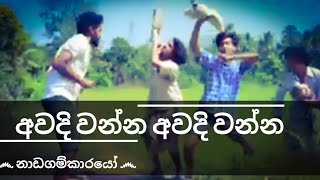 Awadiwanna awadiwanna  Nadagamkarayo  Sara songs [upl. by Asoj79]