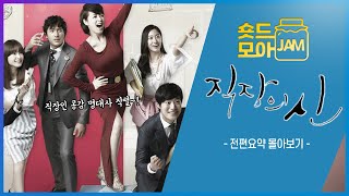 직장의신 전편요약 4시간 대사 하나하나가 직장인 공감 모먼트😆 김혜수 오지호 정유미 직장의신 숏드모아잼  KBS 방송 [upl. by Damick]