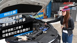 新手想買二手車？從看車到交車全教你！中古汽車選購 買車注意十件事｜特別企劃 [upl. by Wilburn924]