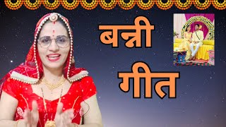 बन्नी के दादाजी ने मंगाई मेहन्दी दादी जी ने रचाये हाथ banaa Bani Marwadi geetrajwaditarang 🤲🤲 [upl. by Ttevy]