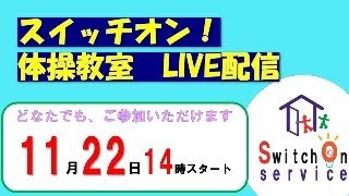 スイッチオン体操教室LIVE配信 2024年11月22 日 14時～スタート [upl. by Eddina]