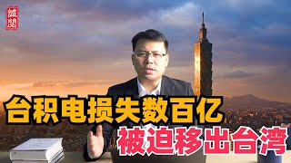 台积电损失数百亿美元，被迫移出台湾 [upl. by Cherian429]