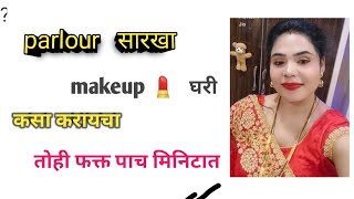 पार्लर सारखा मेकअप घरीच कसा करायचा तोही फक्त पाच मिनिटात celebrity look Ghari kasa karaycha [upl. by Leduar]