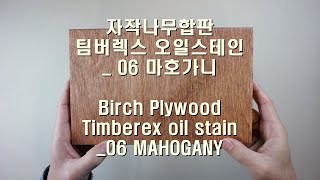 Birch Plywood Timberex oil stain 06 MAHOGANY 자작나무합판 팀버렉스오일스테인  06 마호가니 [upl. by Alenoel]