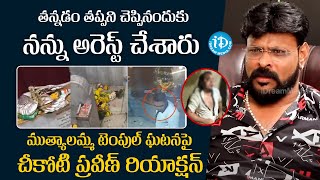 Chikoti Praveen Reaction On Secunderabad Muthyalamma Temple Vandalism  iD Ladies Life [upl. by Aubree]