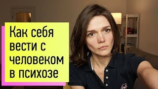 Как правильно себя вести с человеком в остром психозе [upl. by Ioyal960]