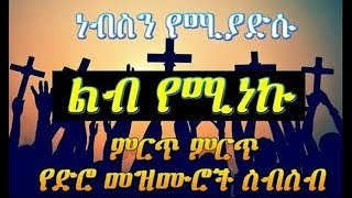 ethiopian protestant old collection mezmur part two2 [upl. by Aiseneg447]