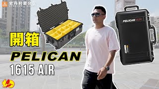 【史丹利愛分享】開箱評測 PELICAN 1615 AIR 氣密防摔器材箱 [upl. by Packston]