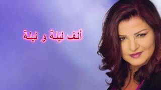 06 ألف ليلة و ليلة  جاهدة وهبه [upl. by Enilraep]