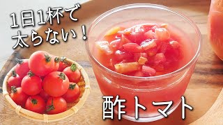 【トマトマリネ】 漬けて痩せる！！ 毎日大さじ1杯の 簡単 健康常備菜 最強のトマト レシピ 酢トマト の 作り方 リンゴ酢 で ダイエット 効果も ちょい足し アレンジレシピ 4選！ [upl. by Petes]