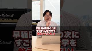 【気になる】早稲田・慶應の次にすごい私立大学を教えてください！武田塾 大学受験 参考書 受験生 勉強 受験対策 上智大学 同志社大学 明治大学 ICU国際基督教大学 東京理科大学 [upl. by Weaver]