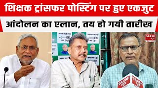 BIHAR  प्राथमिक शिक्षक संघ ने Transfer Posting के खिलाफ आंदोलन का कर दिया एलान सरकार को चेताया [upl. by Hniv]