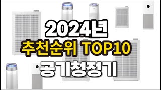 2024년 요즘 잘나가는 공기청정기 추천순위 TOP10 [upl. by Laohcin456]