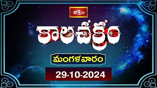 కాలచక్రం  Today Kalachakram  Archana  29th Oct 2024  Bhakthi TV [upl. by Anavi]