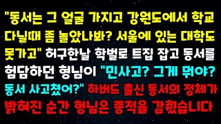 quot동서는 그 얼굴 가지고 강원도에서 학교다닐때 좀 놀았나 봐 서울에 있는 대학도 못가고quot 민족사관고등학교에 하버드 출신 동서의 정체가 밝혀진 순간 형님은 종적을 감췄습니다 [upl. by Danais]