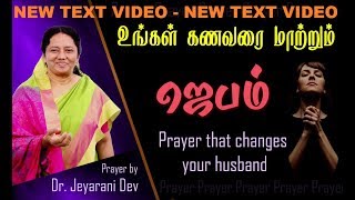 PRAYERS FOR YOUR HUSBAND  உங்கள் கணவரை மாற்றும் ஜெபம்  DrJeyarani [upl. by Wivestad]